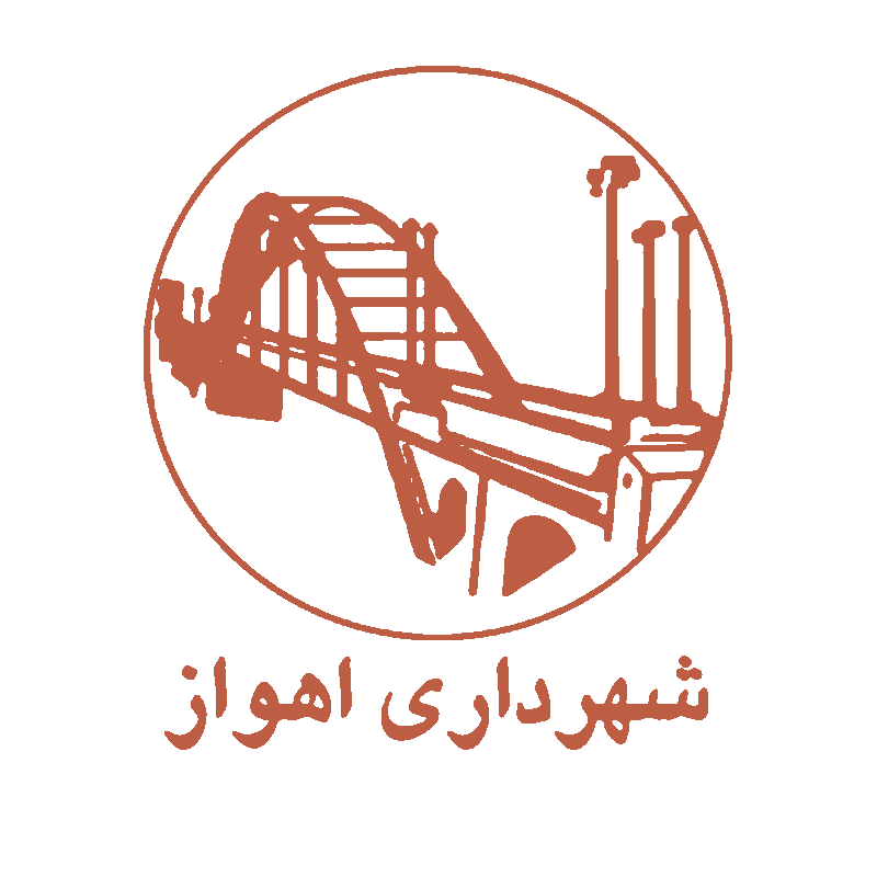 شهرداری اهواز